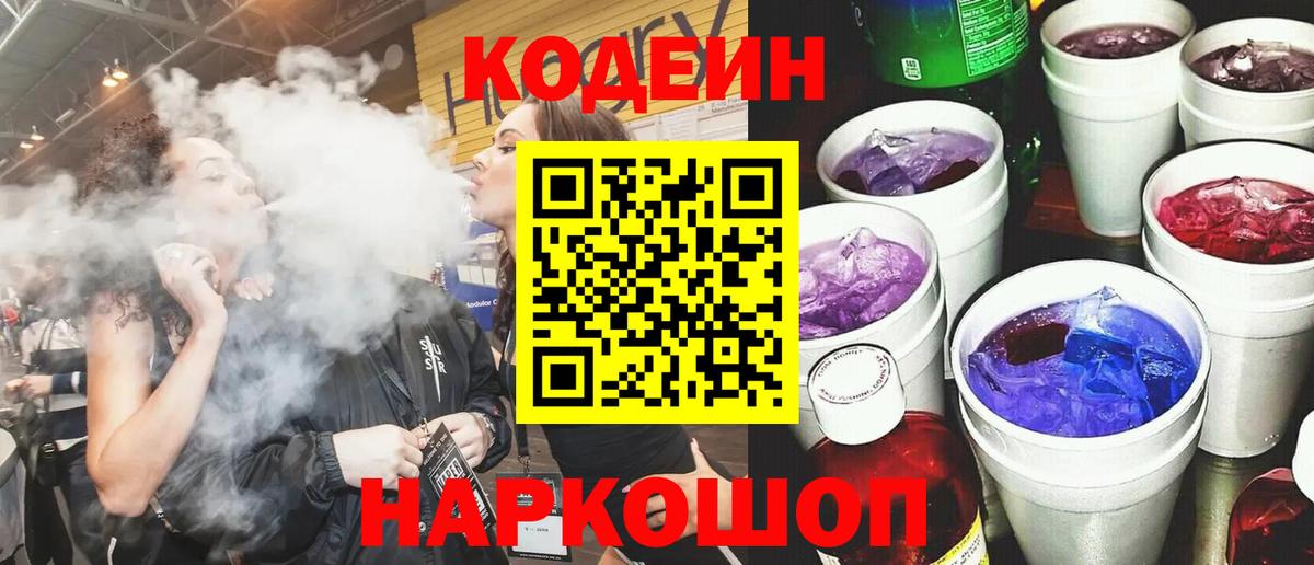 Codein напиток Lean (лин) Павлово